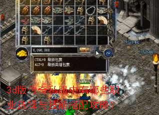 3d版传奇私服中有哪些职业选择与技能搭配攻略? 3d版传奇私服中有哪些职业选择与技能搭配攻略?
