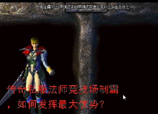 传奇私服法师竞技场制霸,如何发挥最大优势? 传奇私服法师竞技场制霸,如何发挥最大优势?