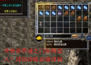 传奇世界迷之门如何进入?详细攻略步骤详解 传奇世界迷之门如何进入?详细攻略步骤详解