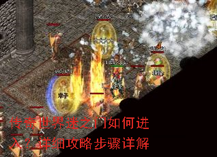 传奇世界迷之门如何进入?详细攻略步骤详解 传奇世界迷之门如何进入?详细攻略步骤详解