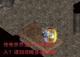 传奇世界迷之门如何进入?详细攻略步骤详解 传奇世界迷之门如何进入?详细攻略步骤详解