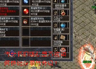 传奇怀旧版勋章系统如何快速获取与升级? 传奇怀旧版勋章系统如何快速获取与升级?