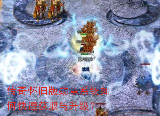 传奇怀旧版勋章系统如何快速获取与升级? 传奇怀旧版勋章系统如何快速获取与升级?
