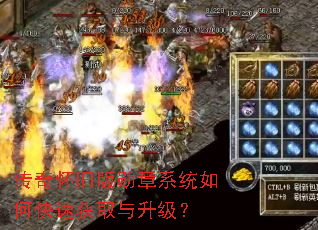传奇怀旧版勋章系统如何快速获取与升级? 传奇怀旧版勋章系统如何快速获取与升级?