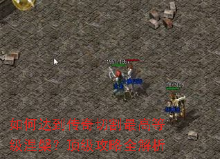 如何达到传奇切割最高等级涅槃?顶级攻略全解析 如何达到传奇切割最高等级涅槃?顶级攻略全解析