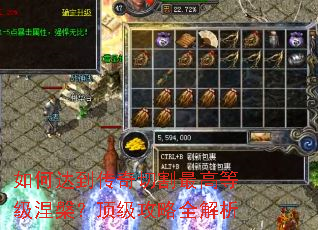 如何达到传奇切割最高等级涅槃?顶级攻略全解析 如何达到传奇切割最高等级涅槃?顶级攻略全解析