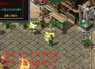 合击传奇中如何快速提升合击技能等级? 合击传奇中如何快速提升合击技能等级?