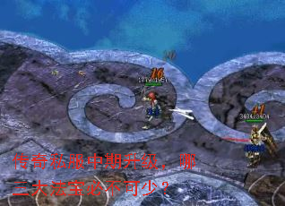 传奇私服中期升级,哪三大法宝必不可少? 传奇私服中期升级,哪三大法宝必不可少?