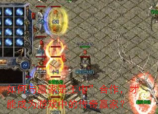 如何与赢家是王中”合作,才能成为游戏中的传奇赢家? 如何与赢家是王中”合作,才能成为游戏中的传奇赢家?