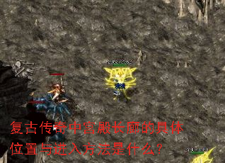 复古传奇中宫殿长廊的具体位置与进入方法是什么? 复古传奇中宫殿长廊的具体位置与进入方法是什么?