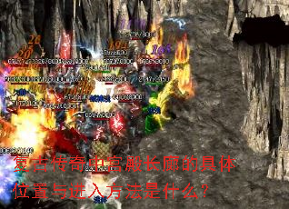 复古传奇中宫殿长廊的具体位置与进入方法是什么? 复古传奇中宫殿长廊的具体位置与进入方法是什么?