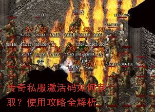 传奇私服激活码如何获取?使用攻略全解析 传奇私服激活码如何获取?使用攻略全解析