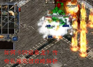 如何卡59级拿龙?传奇私服高效攻略解析 如何卡59级拿龙?传奇私服高效攻略解析