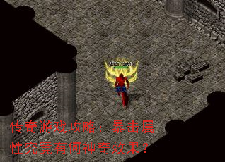 传奇游戏攻略:暴击属性究竟有何神奇效果? 传奇游戏攻略:暴击属性究竟有何神奇效果?