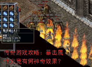传奇游戏攻略:暴击属性究竟有何神奇效果? 传奇游戏攻略:暴击属性究竟有何神奇效果?