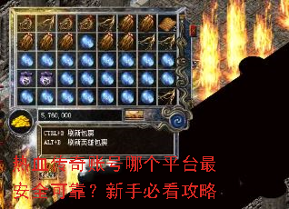 热血传奇账号哪个平台最安全可靠?新手必看攻略 热血传奇账号哪个平台最安全可靠?新手必看攻略