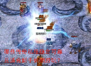 哪些传奇私服稳定可靠且适合新手长期游玩? 哪些传奇私服稳定可靠且适合新手长期游玩?