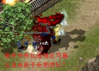 哪些传奇私服稳定可靠且适合新手长期游玩? 哪些传奇私服稳定可靠且适合新手长期游玩?