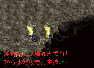 如何快速掌握复古传奇1.70版本升级与打宝技巧? 如何快速掌握复古传奇1.70版本升级与打宝技巧?