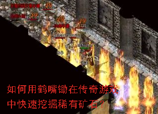 如何用鹤嘴锄在传奇游戏中快速挖掘稀有矿石? 如何用鹤嘴锄在传奇游戏中快速挖掘稀有矿石?