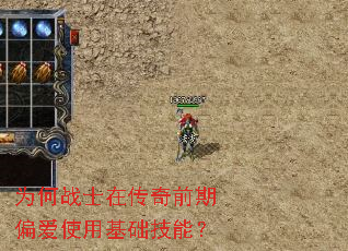 为何战士在传奇前期偏爱使用基础技能? 为何战士在传奇前期偏爱使用基础技能?