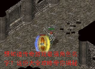 想知道传奇游戏最强角色名字?这份大全攻略带你揭秘 想知道传奇游戏最强角色名字?这份大全攻略带你揭秘
