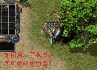 如何解锁萨满灵魂图腾的终极力量? 如何解锁萨满灵魂图腾的终极力量?