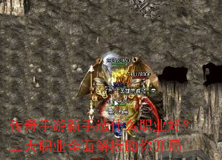 传奇手游新手选什么职业好?三大职业全面解析助你开局 传奇手游新手选什么职业好?三大职业全面解析助你开局