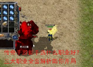 传奇手游新手选什么职业好?三大职业全面解析助你开局 传奇手游新手选什么职业好?三大职业全面解析助你开局