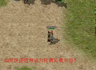 如何快速提升战力称霸风暴三国? 如何快速提升战力称霸风暴三国?