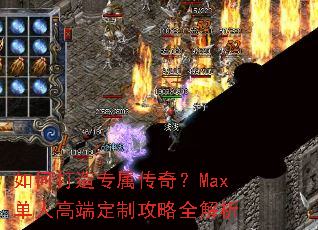 如何打造专属传奇?Max单人高端定制攻略全解析 如何打造专属传奇?Max单人高端定制攻略全解析