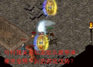 与特殊关系玩家组队能带来哪些意想不到的游戏优势? 与特殊关系玩家组队能带来哪些意想不到的游戏优势?