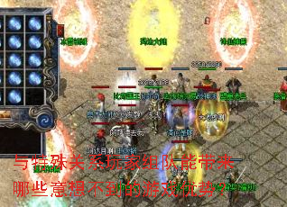 与特殊关系玩家组队能带来哪些意想不到的游戏优势? 与特殊关系玩家组队能带来哪些意想不到的游戏优势?
