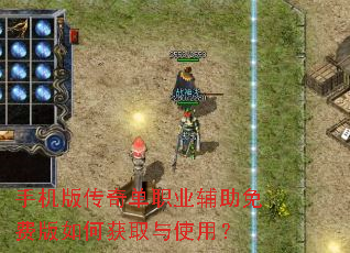 手机版传奇单职业辅助免费版如何获取与使用? 手机版传奇单职业辅助免费版如何获取与使用?