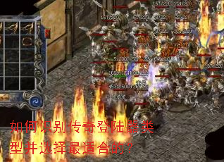 如何识别传奇登陆器类型并选择最适合的? 如何识别传奇登陆器类型并选择最适合的?