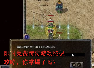 限时免费传奇游戏终极攻略,你掌握了吗? 限时免费传奇游戏终极攻略,你掌握了吗?