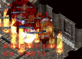 限时免费传奇游戏终极攻略,你掌握了吗? 限时免费传奇游戏终极攻略,你掌握了吗?
