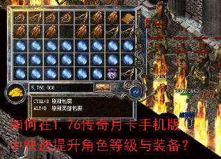如何在1.76传奇月卡手机版中快速提升角色等级与装备? 如何在1.76传奇月卡手机版中快速提升角色等级与装备?
