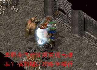 单职业传奇如何实现高爆率?福利赠送攻略全解析 单职业传奇如何实现高爆率?福利赠送攻略全解析
