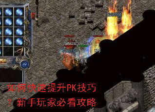 如何快速提升PK技巧?新手玩家必看攻略 如何快速提升PK技巧?新手玩家必看攻略