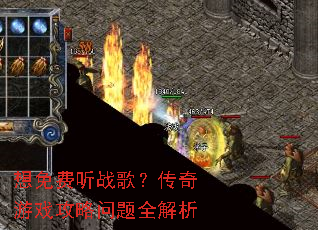 想免费听战歌?传奇游戏攻略问题全解析 想免费听战歌?传奇游戏攻略问题全解析