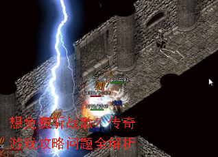 想免费听战歌?传奇游戏攻略问题全解析 想免费听战歌?传奇游戏攻略问题全解析