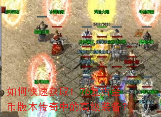如何快速获取1.76复古金币版本传奇中的高级装备? 如何快速获取1.76复古金币版本传奇中的高级装备?