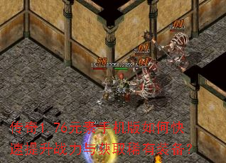 传奇1.76元素手机版如何快速提升战力与获取稀有装备? 传奇1.76元素手机版如何快速提升战力与获取稀有装备?