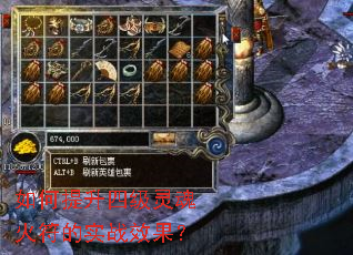 如何提升四级灵魂火符的实战效果? 如何提升四级灵魂火符的实战效果?
