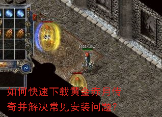 如何快速下载黄金赤月传奇并解决常见安装问题? 如何快速下载黄金赤月传奇并解决常见安装问题?