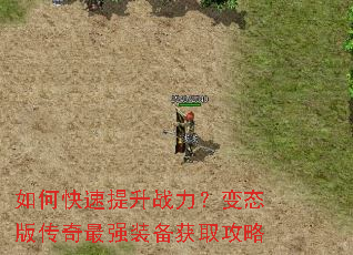 如何快速提升战力?变态版传奇最强装备获取攻略 如何快速提升战力?变态版传奇最强装备获取攻略