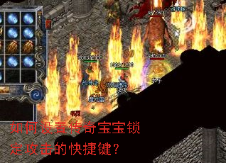 如何设置传奇宝宝锁定攻击的快捷键? 如何设置传奇宝宝锁定攻击的快捷键?