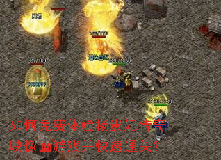 如何免费体验杨贵妃传奇映像画游戏并快速通关? 如何免费体验杨贵妃传奇映像画游戏并快速通关?