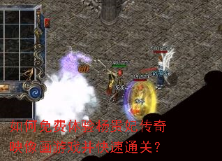 如何免费体验杨贵妃传奇映像画游戏并快速通关? 如何免费体验杨贵妃传奇映像画游戏并快速通关?